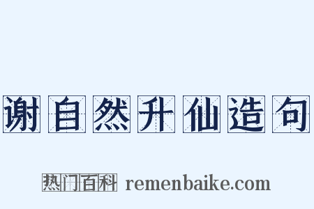 谢自然升仙造句是什么意思的图片